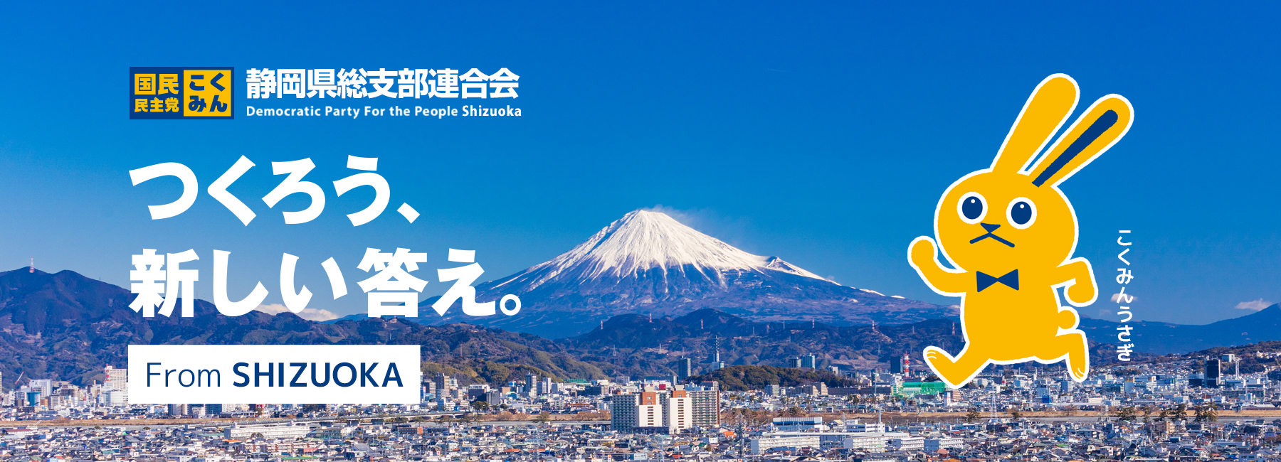 【ブログ】国民民主党静岡県総支部連合会