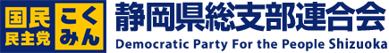 国民民主党静岡県総支部連合会