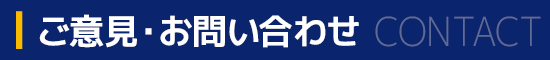 ご意見・お問い合わせ