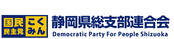 国民民主党静岡県総支部連合会（静岡県連）