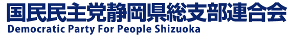 国民民主党静岡県総支部連合会