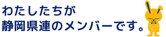 わたしたちが静岡県連のメンバーです。