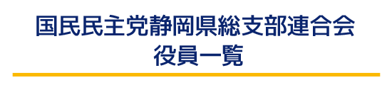 国民民主党静岡県総支部連合会役員一覧