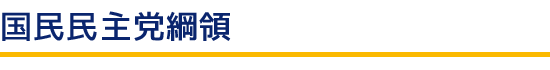 国民民主党綱領