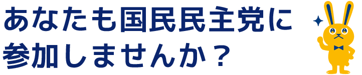 あなたも国民民主党に参加しませんか？